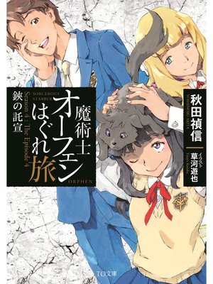 cover image of 魔術士オーフェンはぐれ旅　鋏の託宣